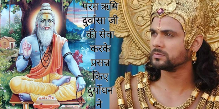 param rishi durvasa ji kee seva karake prasann kie duryodhan ne