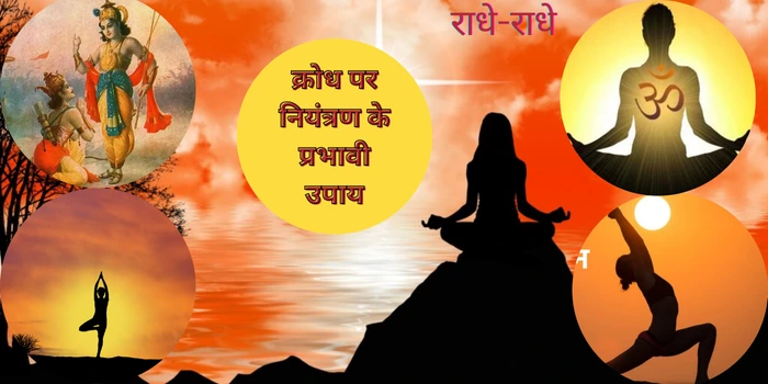 krodh par niyantra ke prabhavi upay