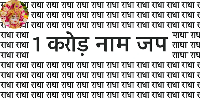 kitana radha naam jap kare