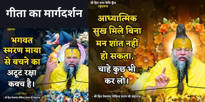 Geeta ka margdarshan